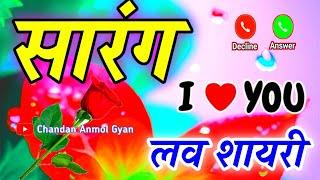 Sarang Naam Ki Love shayari  Sarang name status  I love you Sarang  सारंग नाम की शायरी वीडियो