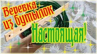 Как сделать из пластиковой бутылки веревку на ручном станке - How to make rope from  bottles