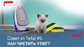 Совет от Tefal #5: Как правильно чистить утюг?