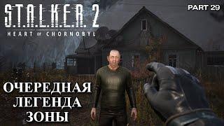 Этого легендарного сталкера почти никто и никогда не видел S.T.A.L.K.E.R. 2 Heart of Chornobyl #29