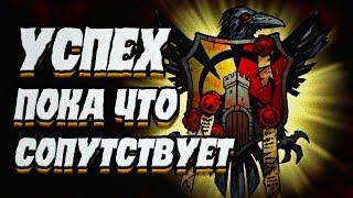 Артефакты решают все вопросы. Darkest Dungeon. №11