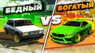 БЕДНЫЙ vs БОГАТЫЙ в Кар паркинг | Car parking multiplayer !