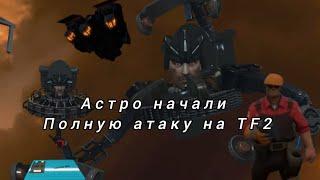 астро туалеты напали на TF2 | разбор skibidi toilet team fortress multiverse 4