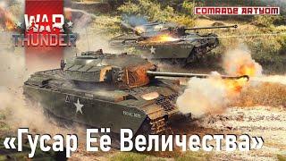 Импотентные снарядики - Centurion Mk 2. // War Thunder