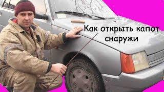 Как открыть капот (ЗАЗ, Таврия, Славута)