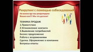 Рекрутинг собеседованием. Захват МЛМ