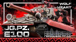 JagdPz E-100 | БИГ МАМА В ПОИСКАХ БРОНИ В ТАНКАХ | РЕАЛИЗУЕМ КОСМИЧЕСКОЕ ПРОБИТИЕ