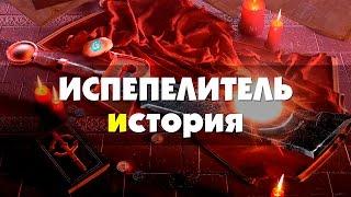 Испепелитель - история (Часть 1)