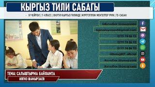 КЫРГЫЗ ТИЛИ ǀ 7-КЛАСС ǀ ТЕМА: САЛЫШТЫРМА БАЙЛАМТАЛАР ǀ ОНЛАЙН САБАК ǀ ВИДЕО САБАК ǀ ИЛГИЗ ШАМЫРЗАЕВ