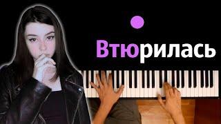 Дора - Втюрилась ● караоке | PIANO_KARAOKE ● ᴴᴰ + НОТЫ & MIDI