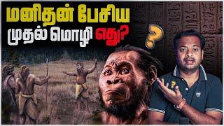 மனிதன் பேசிய முதல் மொழி எது? | Origin of Language | Mr.GK