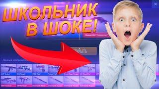 ШКОЛЬНИК В ШОКЕ ОТ СКИНОВ КОТОРЫЕ Я ЕМУ ПОДАРИЛ! ПРОКАЧКА ИНВЕНТАРЯ В STANDOFF 2! ОТКРЫТИЕ КЕЙСОВ!