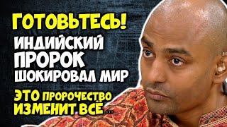 Индийский Пророк Пунит Нахата Шокировал Мир Это Пророчество Изменит Всё