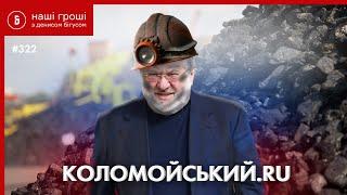 Російське вугілля від Коломойського: як олігарх «проторгував» патріотизм /// НГ №322 (08.06.20)