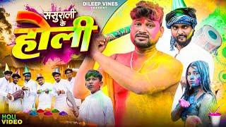 ससुराली के होली | Sasurali Ke Holi | Dileep Vines | ​⁠@AkhijiBhojpuriiComedy | New Comedy Video