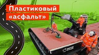 Как укладывают дороги из пластика в Нидерландах