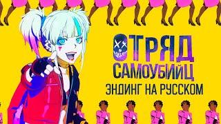 ОТРЯД САМОУБИЙЦ: ИСЕКАЙ | КАВЕР НА РУССКОМ | AMV TV-size ED