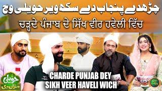 Charde Punjab Dey Sikh Veer Haveli Wich | Haveli Mitran Di | Suno Punjab