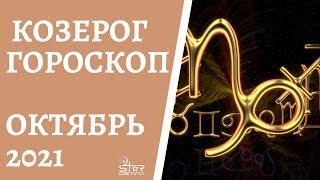 Козерог - Гороскоп на Октябрь 2021 года. Прогноз для Козерогов.