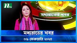 🟢 মধ্যরাতের খবর | Moddho Rater Khobor | 6 February 2025 | NTV News | NTV Latest News Update