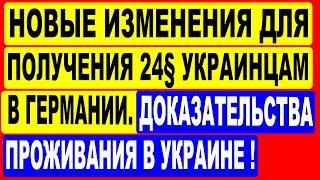 Доказательства проживания в Украине! Новые изменения для получения 24 § украинцам в Германии.