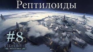 Система Сайбрекса найдена - Stellaris #8 (Космические рептилоиды)