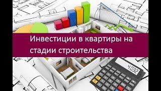 Инвестиции в квартиры на стадии строительства