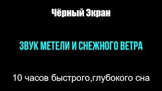 Звуки Метели и Порывистого Ветра. 10 часов Снежной бури для Глубокого сна. Звуки Зимы. Чёрный Экран