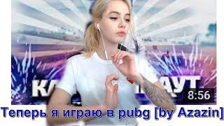 GTFOBAE смотрит АЗАЗИНА. Теперь я играю в pubg [by Azazin]