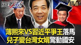 Bo Xilai’s son “becomes Taiwanese son-in-law”! ?