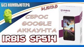 Удаление аккаунта Google на смартфоне Irbis SP514 / Remove Google account on Irbis SP514.