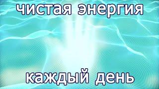  ИСЦЕЛЯЮЩИЕ ЭНЕРГИИ НА КАЖДЫЙ ДЕНЬ ● Очищение энергии каждый день