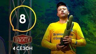 Вар'яти (Варьяты) – Сезон 4. Випуск 8 – 15.10.2019