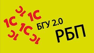 1С: БГУ 2.0 - Расходы будущих периодов, неисключительных прав пользования до года.