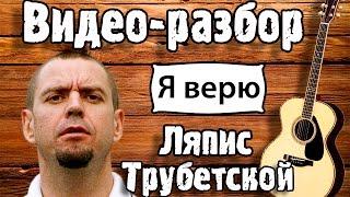 Как играть песню Я верю Ляпис Трубецкой(урок на гитаре для начинающих) Без БАРРЭ