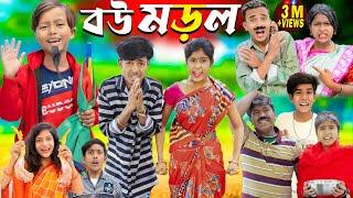 বউ মোড়ল || bou morol No 1 Gramin TV Latest Bangla Funny  natok 2024 indian |