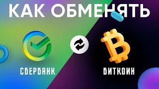 Как купить криптовалюту за рубли 2022 Как купить BITCOIN , Обмен сбербанк на биткойн