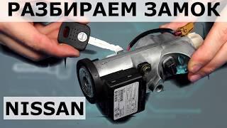 Разбираем замок Nissan Восстановим ключ при потере