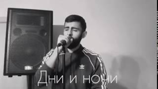 Дни и ночи (cover)