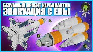 Ракета для Евы в Kerbal Space Program