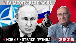РОССИЯ В УЖАСЕ ИЗВИВАЕТСЯ! / ГАНАПОЛЬСКАЯ ПРАВДА / 28.05.2025