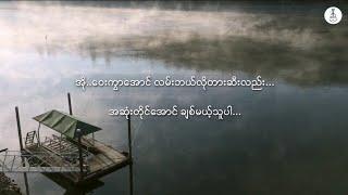 ဆန္ဒတစ်စုံ - ဝိုင်ဝိုင်း + မဒီ