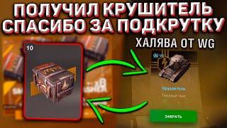 Получил КРУШИТЕЛЬ на ХАЛЯВУ в Wot Blitz! Подкрутка от WG! Открыл Контейнеры Крушитель!