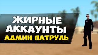 Забанили жирные аккаунты! - Админ патруль GTA SAMP #16