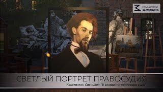 "СВЕТЛЫЙ ПОРТРЕТ ПРАВОСУДИЯ". Константин Савицкий "В ожидании приговора суда"