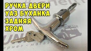 Ручка двери УАЗ 452 задняя хром