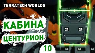 КАБИНА ЦЕНТУРИОН! - #10 ПРОХОЖДЕНИЕ TERRATECH WORLDS