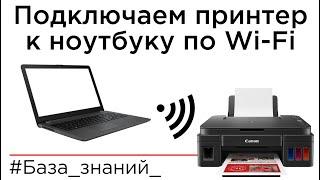 Подключение Canon Pixma G3410, G3411, G3415 по Wi-Fi к компьютеру