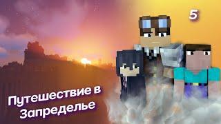 Путешествие в Запределье. Каменные проблемы. #5 (Mine-imator, Minecraft Animation)