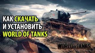 World of Tanks Скачать на ПК 2022  Как Скачать и Установить [Инструкция]